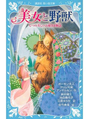 cover image of 美女と野獣 七つの美しいお姫さま物語: 本編